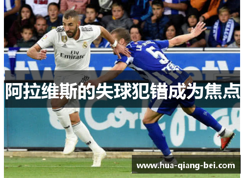 阿拉维斯的失球犯错成为焦点