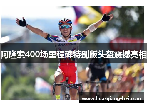 阿隆索400场里程碑特别版头盔震撼亮相