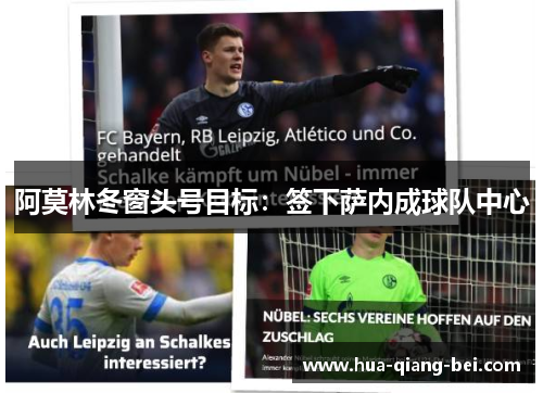 阿莫林冬窗头号目标：签下萨内成球队中心