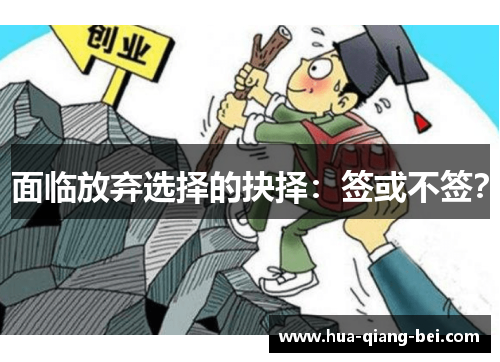 面临放弃选择的抉择：签或不签？