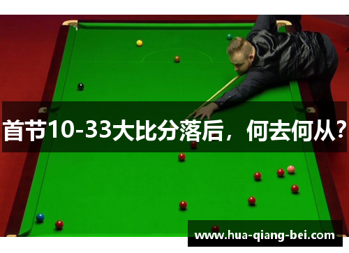 首节10-33大比分落后，何去何从？