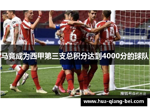 马竞成为西甲第三支总积分达到4000分的球队