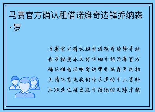 马赛官方确认租借诺维奇边锋乔纳森·罗
