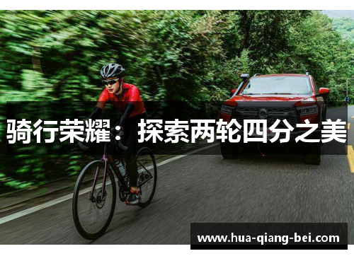 骑行荣耀：探索两轮四分之美