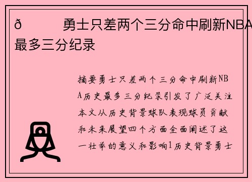 🌟勇士只差两个三分命中刷新NBA历史最多三分纪录