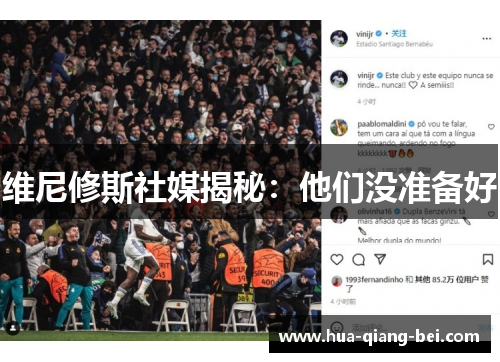 维尼修斯社媒揭秘：他们没准备好