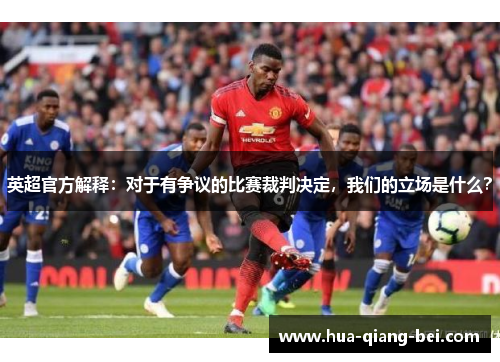 英超官方解释：对于有争议的比赛裁判决定，我们的立场是什么？