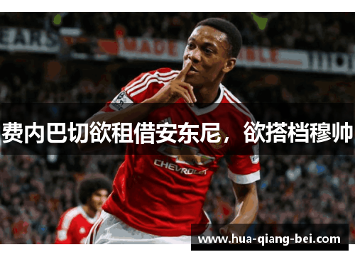 费内巴切欲租借安东尼，欲搭档穆帅